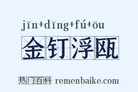 金钉浮瓯是什么意思的图片